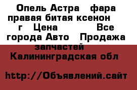 Опель Астра J фара правая битая ксенон 2013г › Цена ­ 3 000 - Все города Авто » Продажа запчастей   . Калининградская обл.